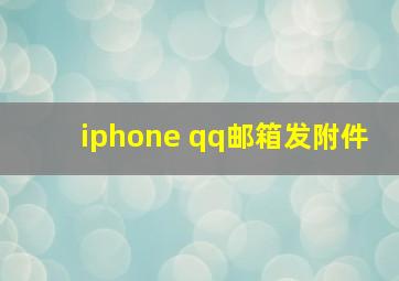 iphone qq邮箱发附件